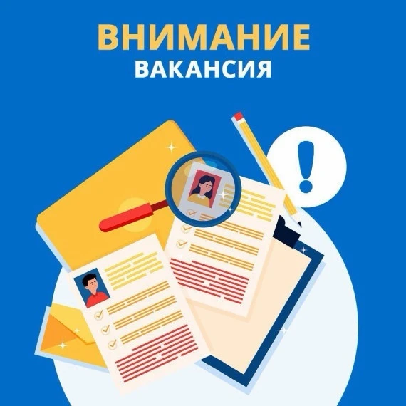 📢 Вакансия!