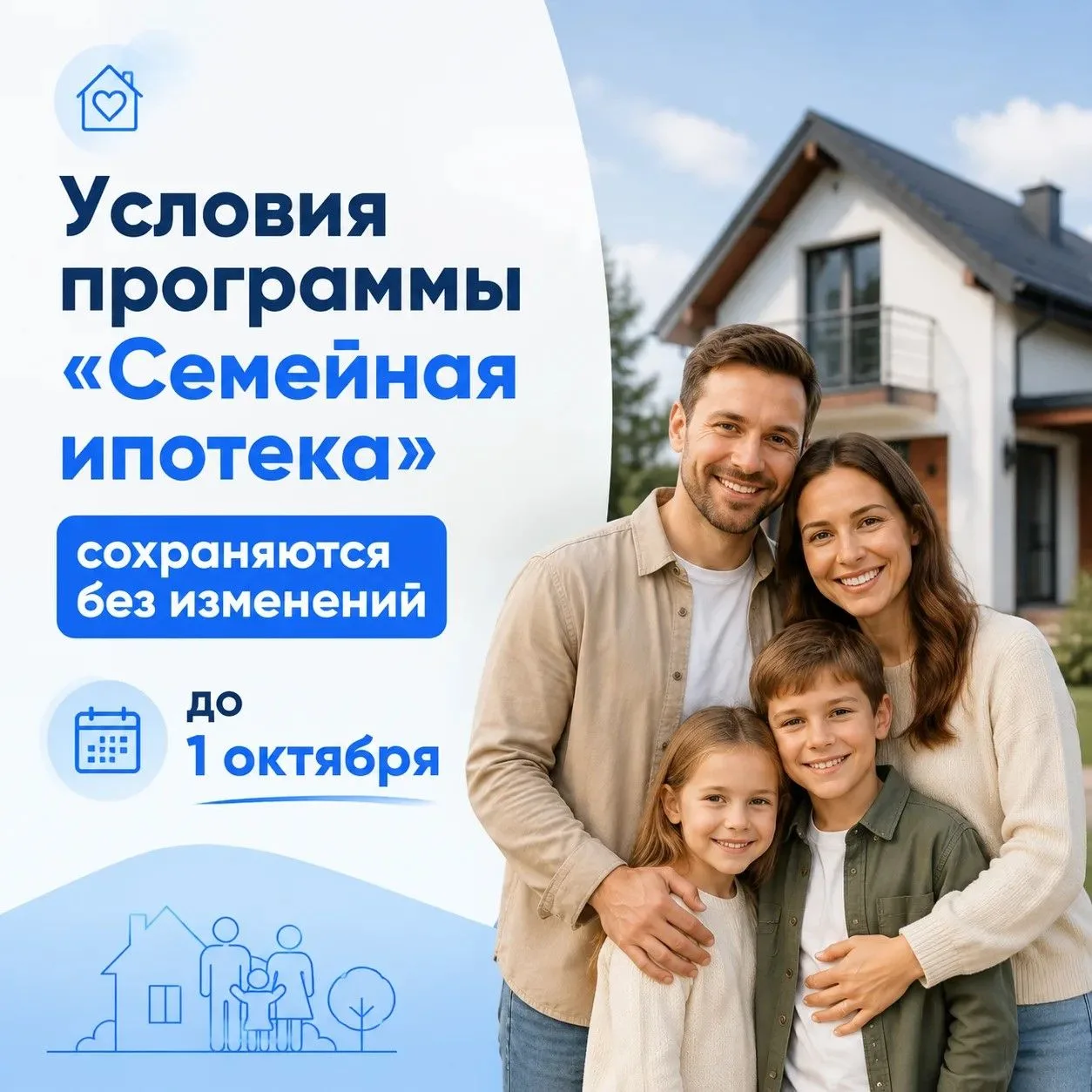 Условия программы «Семейная ипотека» сохраняются без изменений до 1 октября

В настоящее время заинт