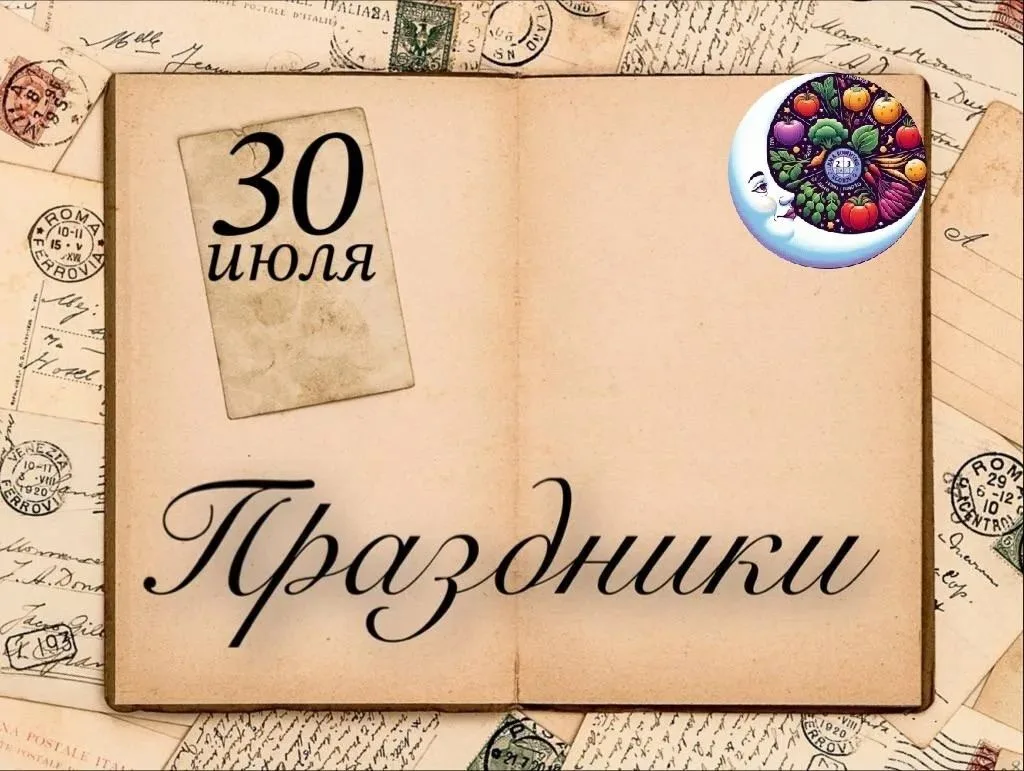 ✨ Календарные праздники 30 ИЮЛЯ

🪷Мeждунapoдный дeнь дpужбы
🪷Вceмиpный дeнь вышивки
🪷Дeнь «Пoдeли