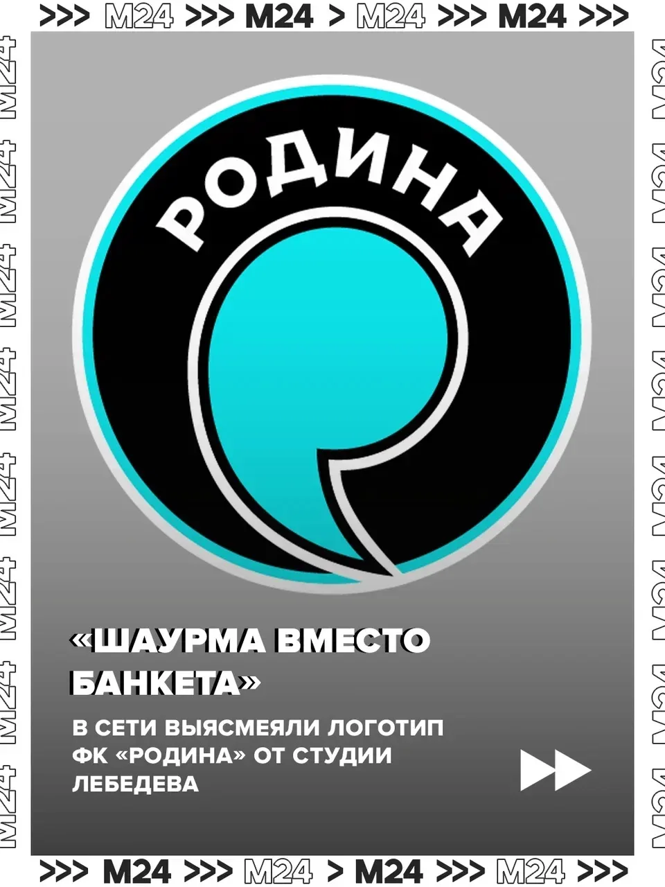 👀 Студия Артемия Лебедева показала логототип, который разработала для московского ФК «...