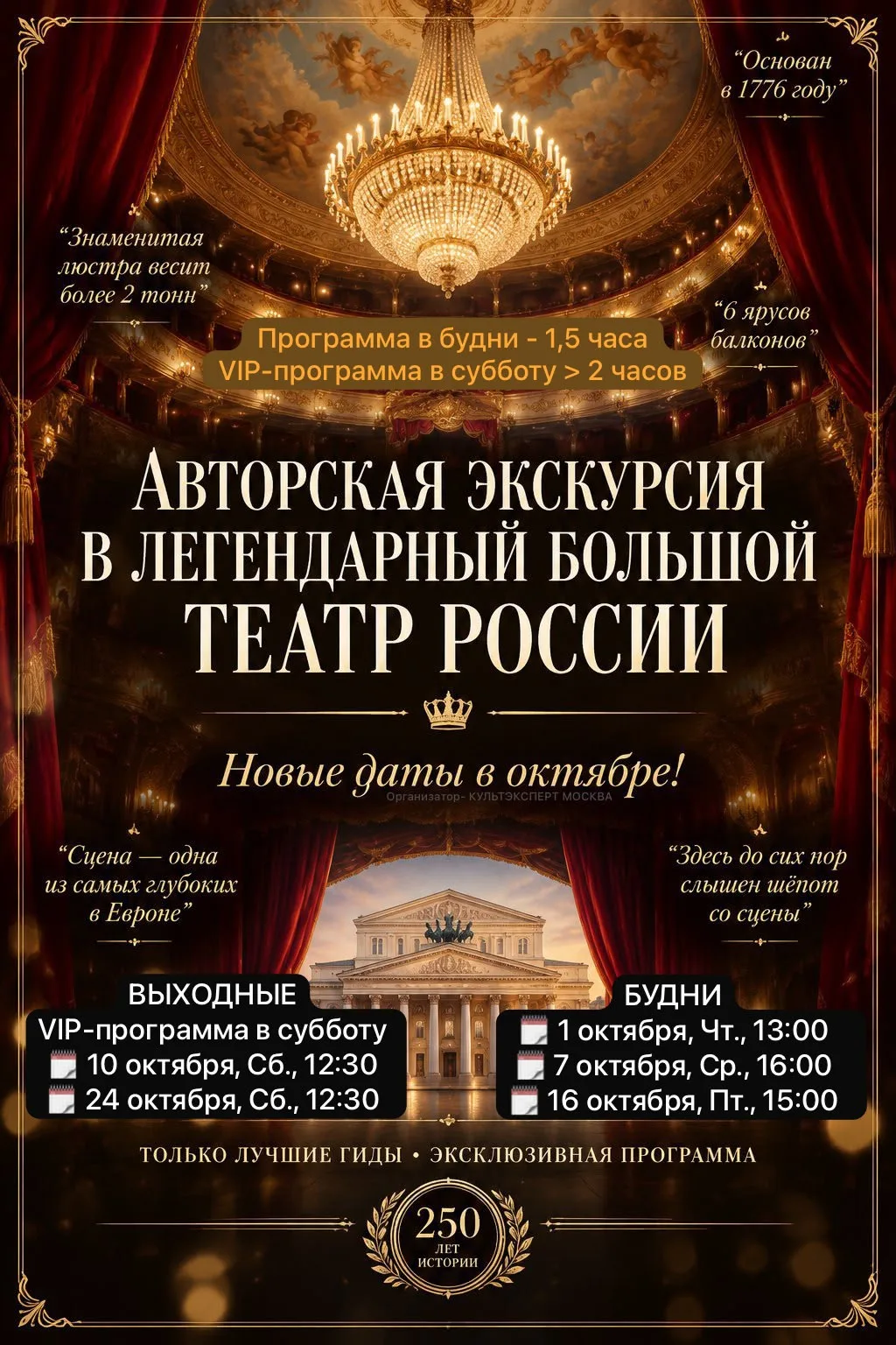 💎*АВТОРСКАЯ ЭКСКУРСИЯ В ЛЕГЕНДАРНЫЙ БОЛЬШОЙ ТЕАТР РОССИИ 🎭* 9+