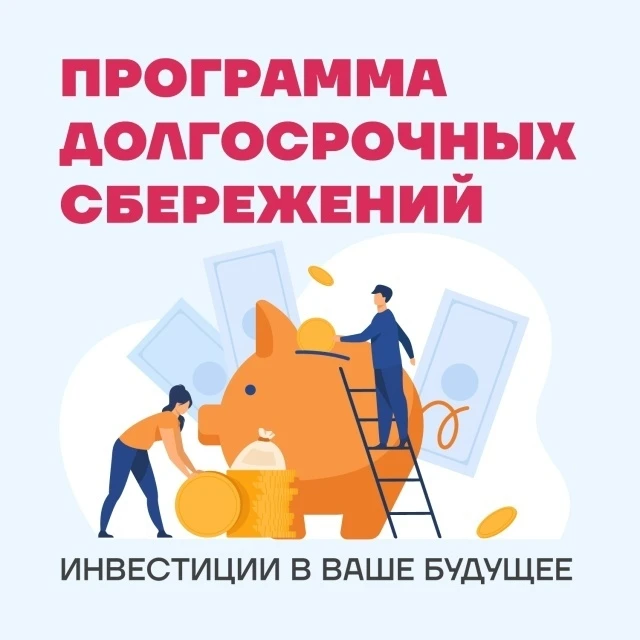 ⚡Программа долгосрочных сбережений помогает создавать накопления на важные цели
