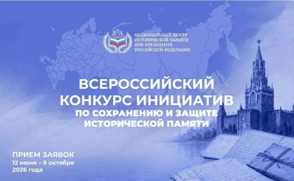Продолжается приём заявок для участия в конкурсах по сохранению исторической памяти

❗️Национальный 