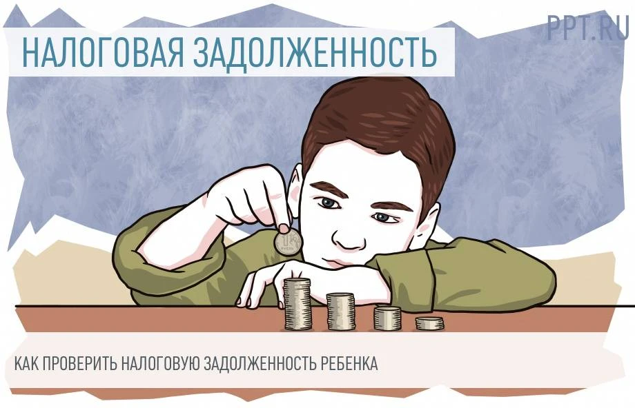 Проверьте, нет ли у вашего ребенка налоговой задолженности