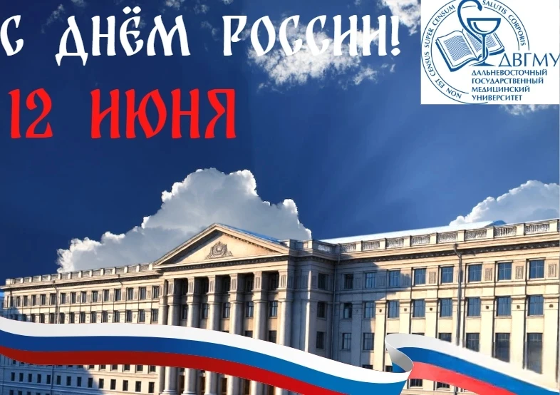 🎉 Уважаемые коллеги, преподаватели, студенты и ординаторы!
 
Сердечно поздравляем вас с одним из са