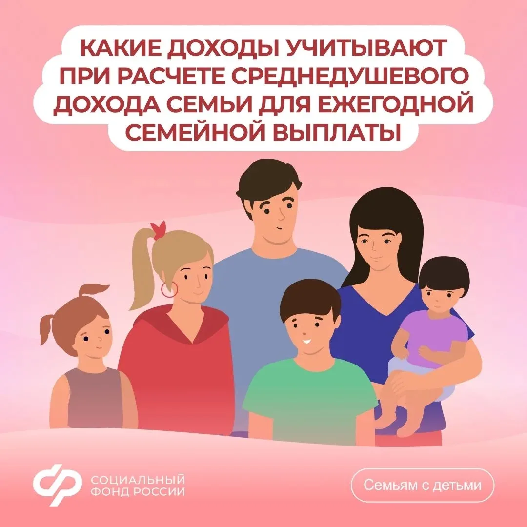 💬 Ежегодная семейная выплата: какие доходы учитывают при расчете среднедушевого дохода...
