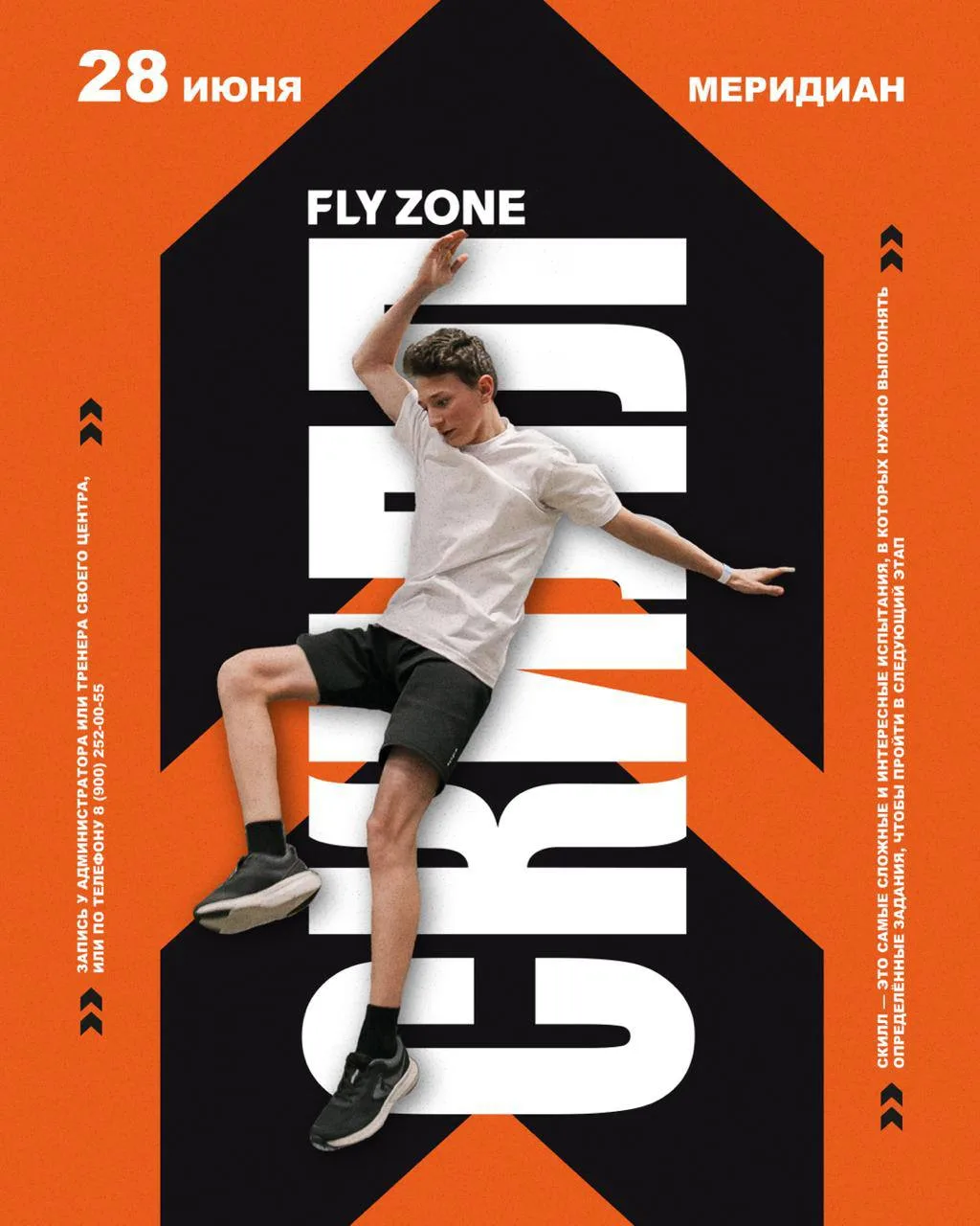 Трейсеры, готовьтесь! 🚨 

28 июня в центре FLY ZONE ТРК Меридиан пройдет СКИЛЛ КОНТЕСТ по паркуру —