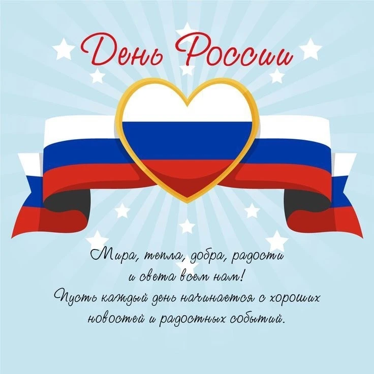 День России
Интересно и весело отметили день России наши воспитанники:участвовали в танцевальном флэ
