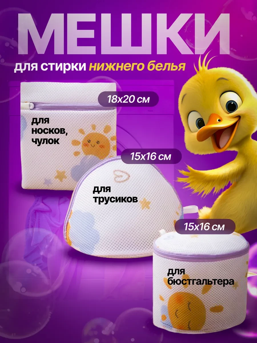 ⚡️ Мешки для стирки нижнего белья и бюстгальтера 3 шт, Veran