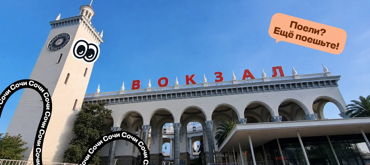 Десять кафе возле вокзала Сочи🫰