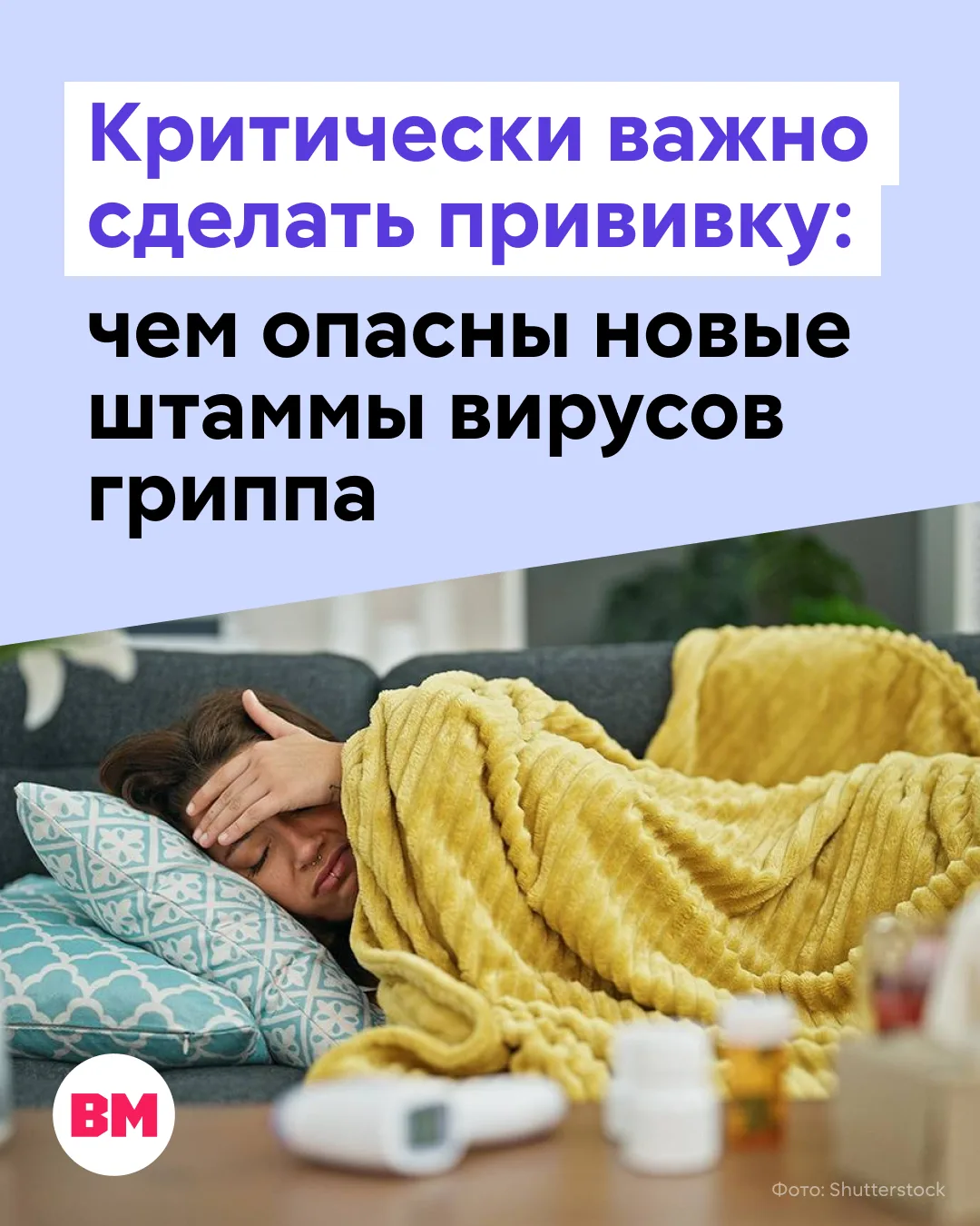 🦠 Новые штаммы гриппа уже