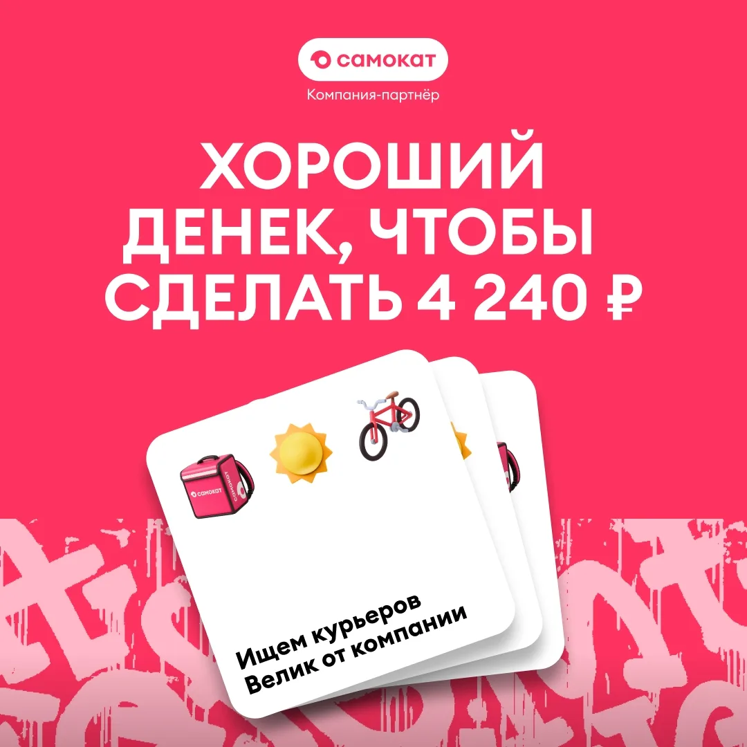 Отличная погода для 4 240 ₽/день 🔥Требуются курьеры.
