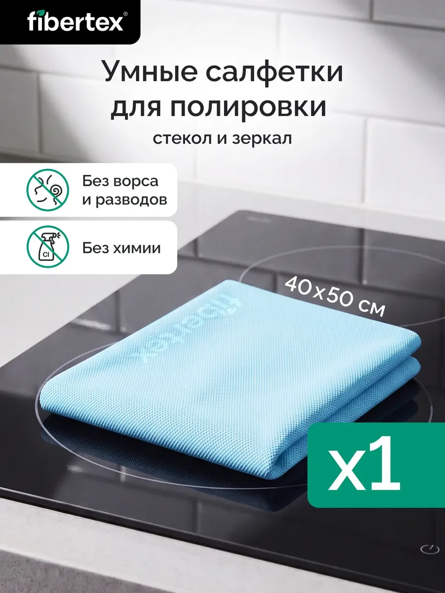 ⚡️ Тряпка для стекол без разводов и средств безворсовая, Fibertex