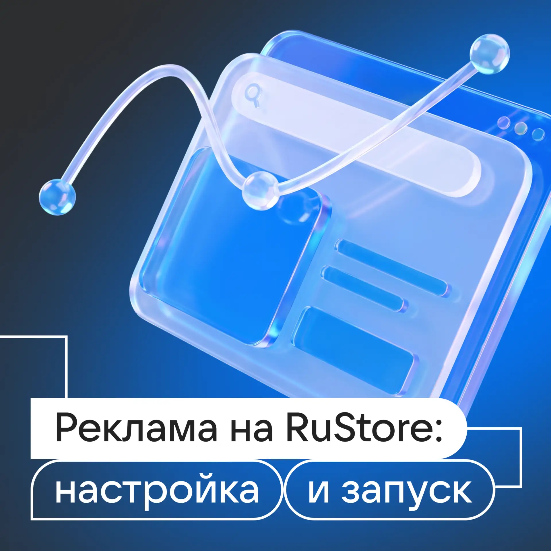 Как технически подготовить рекламную кампанию на RuStore