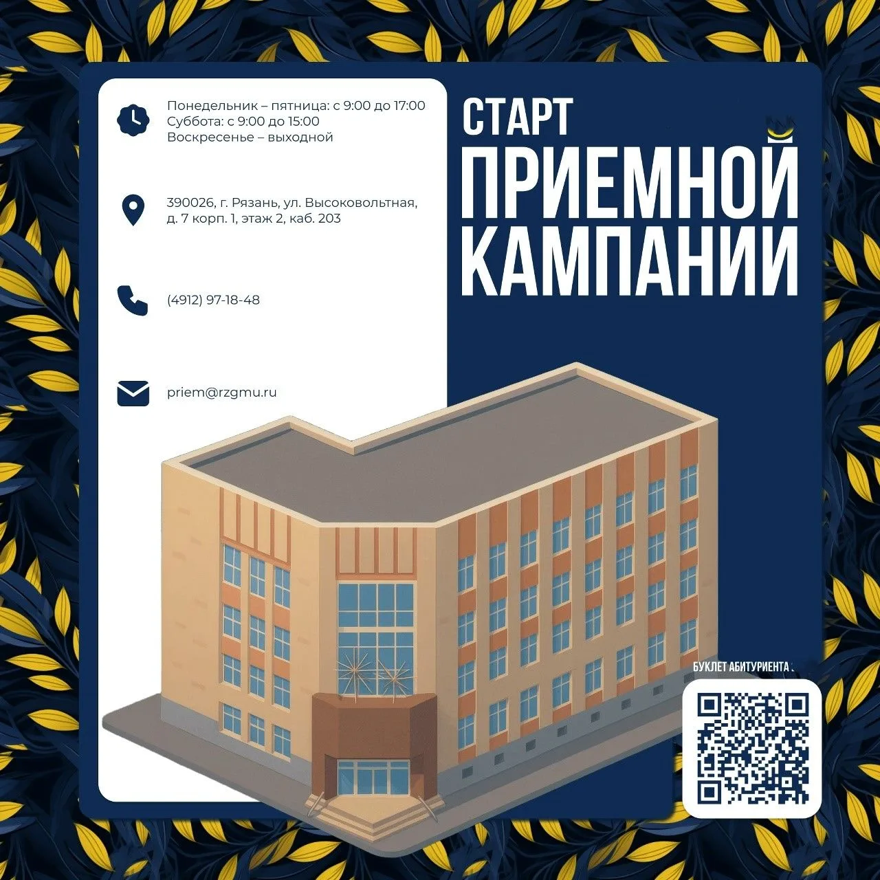 Уважаемые абитуриенты!
 
 
20 июня стартовала приёмная кампания-2026, а это значит, что РязГМУ откры