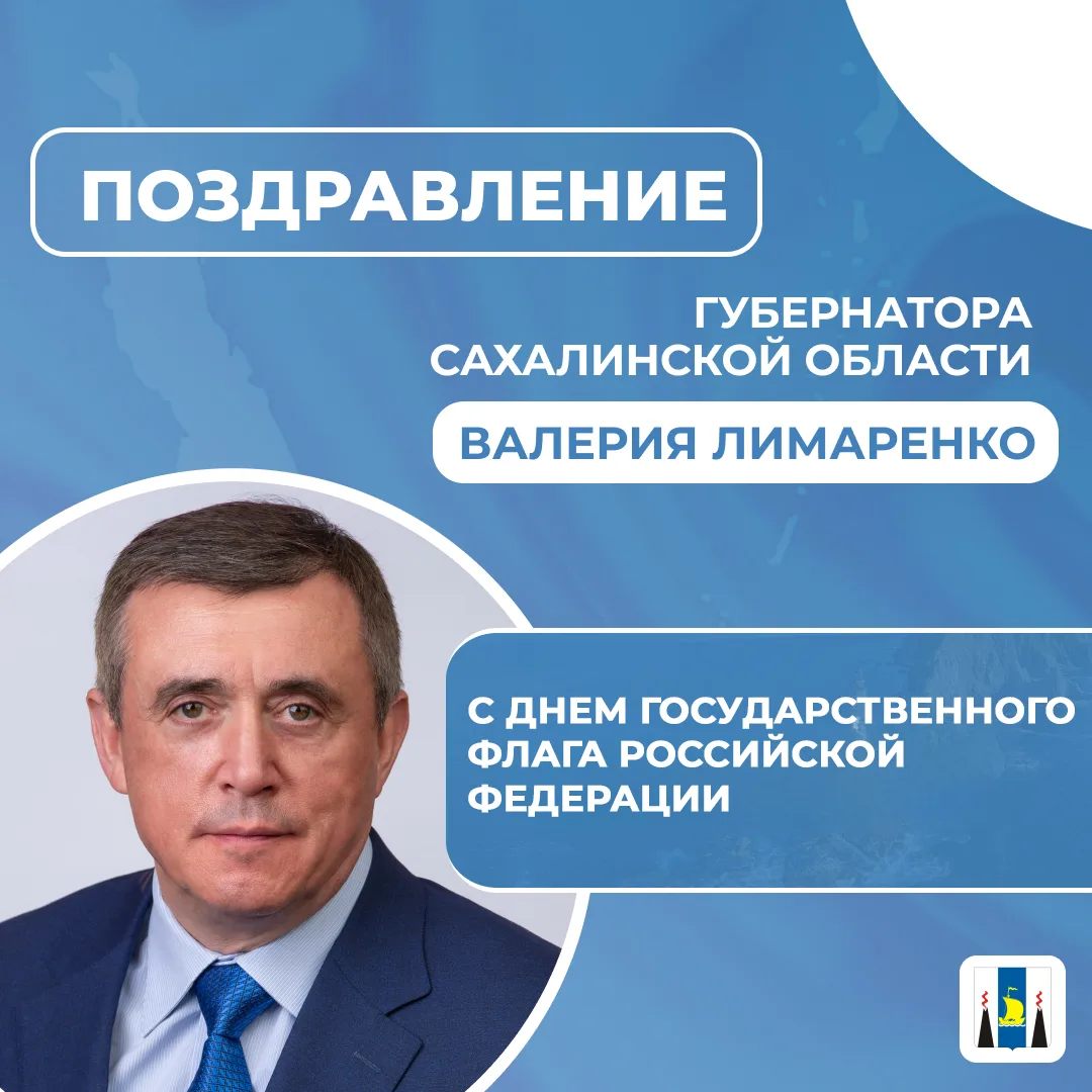 Поздравление Губернатора Сахалинской области Валерия Лимаренко с Днем Государственного ...