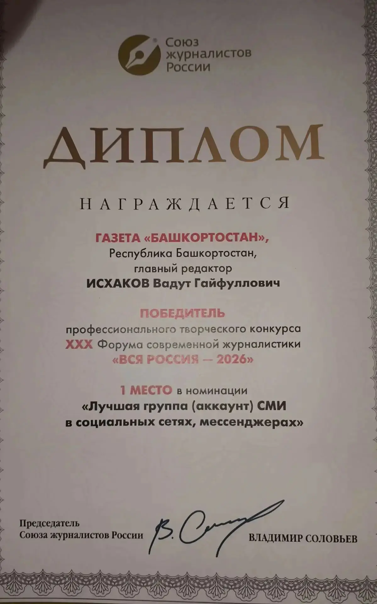 Газета «Башкортостан» заняла первое место в номинации "Лучшая группа СМИ в социальных с...