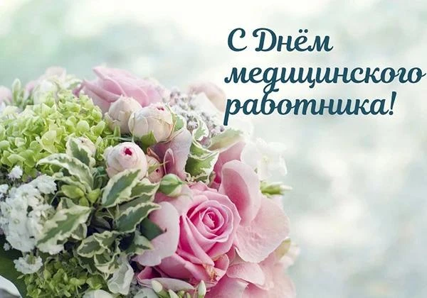 Дорогие наши медики! От всей души поздравляю преподавателей и врачей, студентов и ординаторов с проф