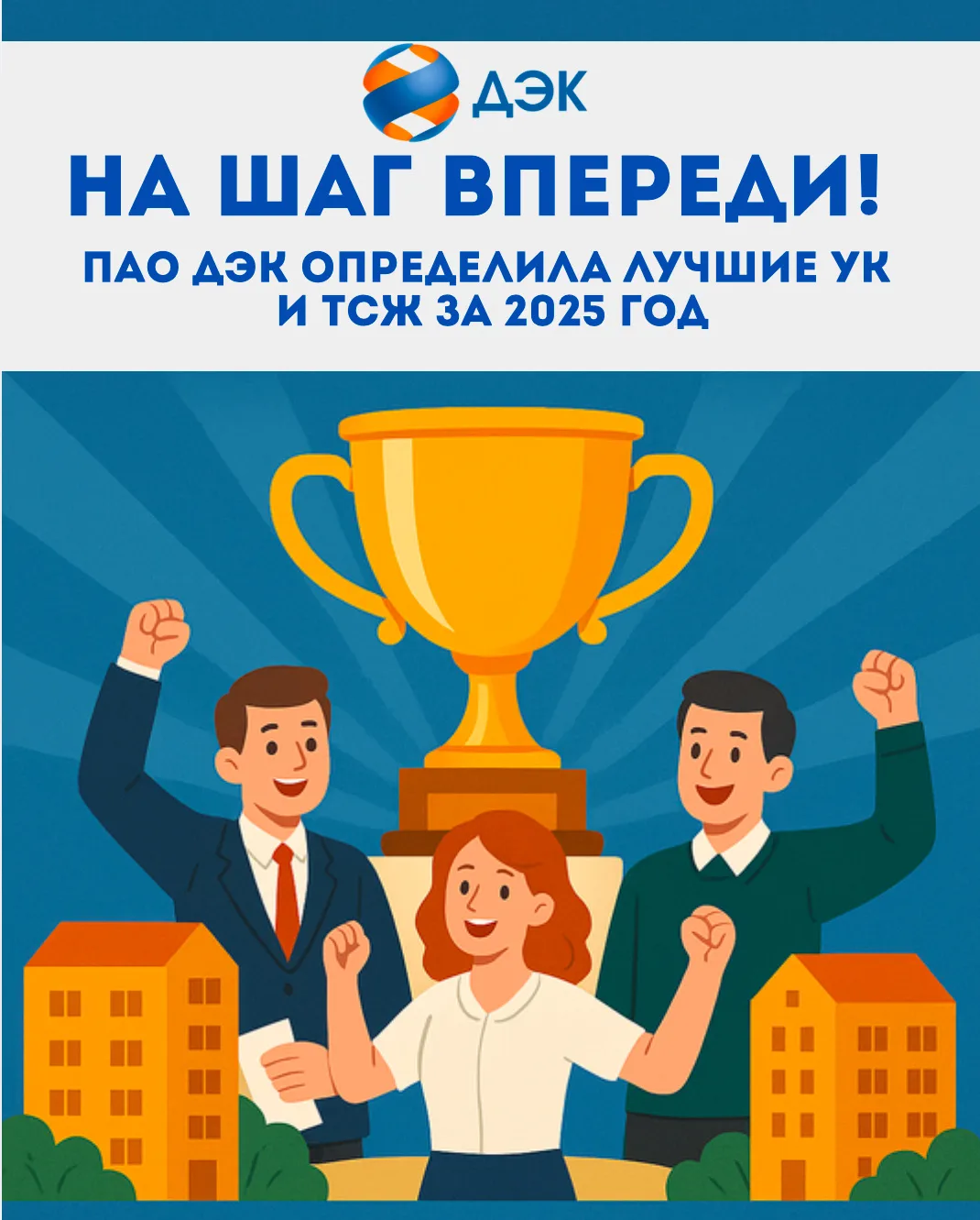 ДЭК определила лучших среди ТСЖ и управляющих организаций👨🏼‍💼👩🏻‍💼  Дальневосточная энергетическая ко