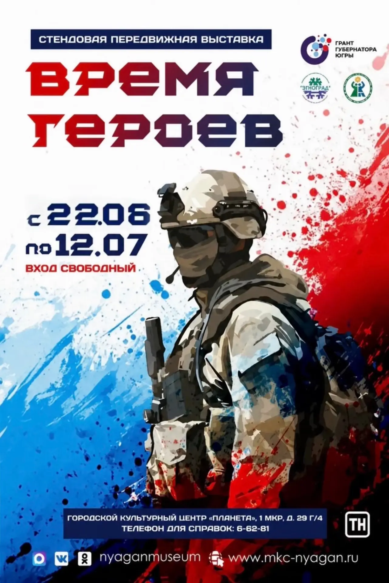 ⚡ Приглашаем на презентацию выставки «Время героев» в новом месте!

23 июня в 18:00 в фойе ГКЦ «План