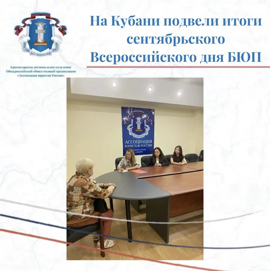 На Кубани подвели итоги сентябрьского Всероссийского дня БЮП
