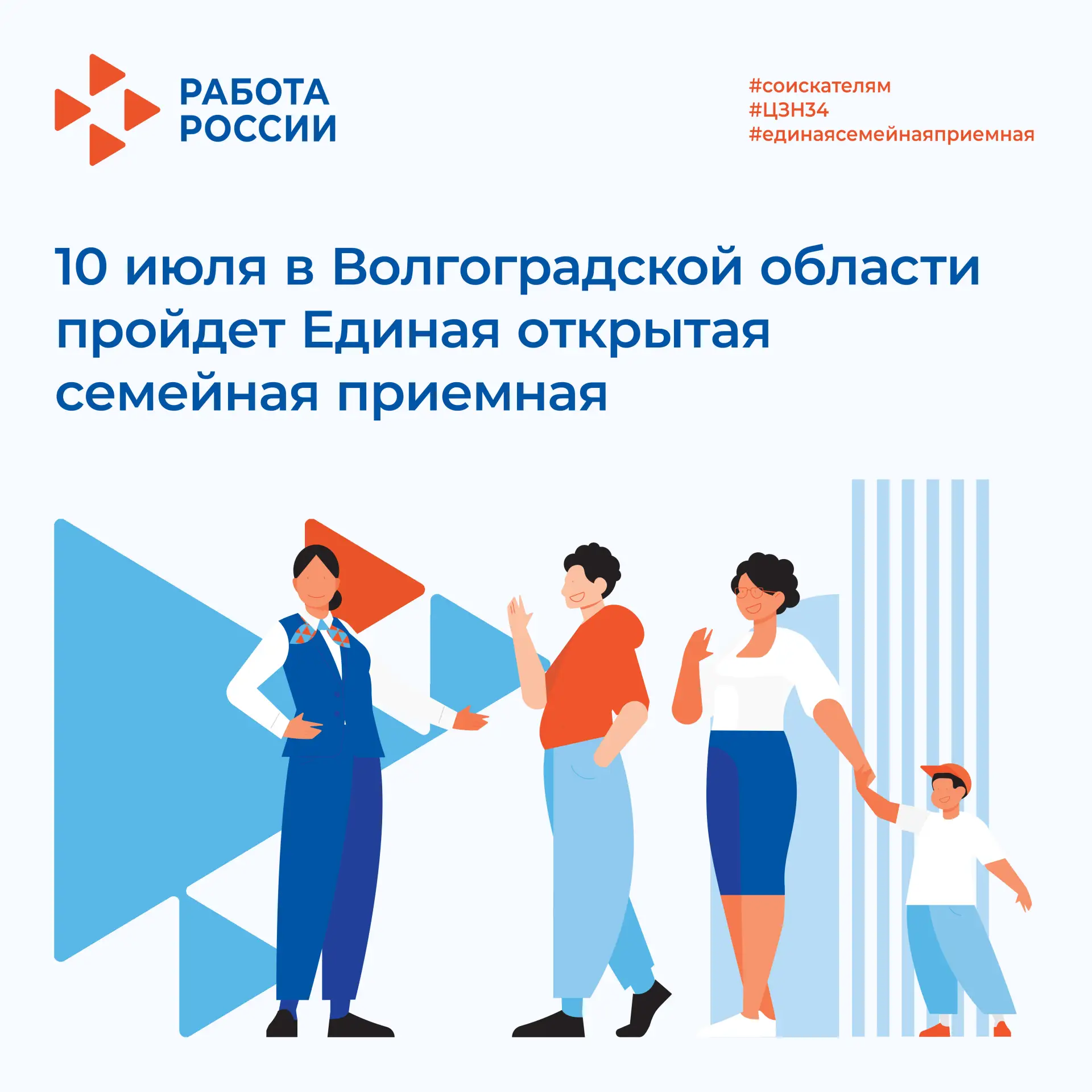 👨‍👩‍👧‍👦 10 июля в Волгоградской области пройдет Единая открытая семейная приемная