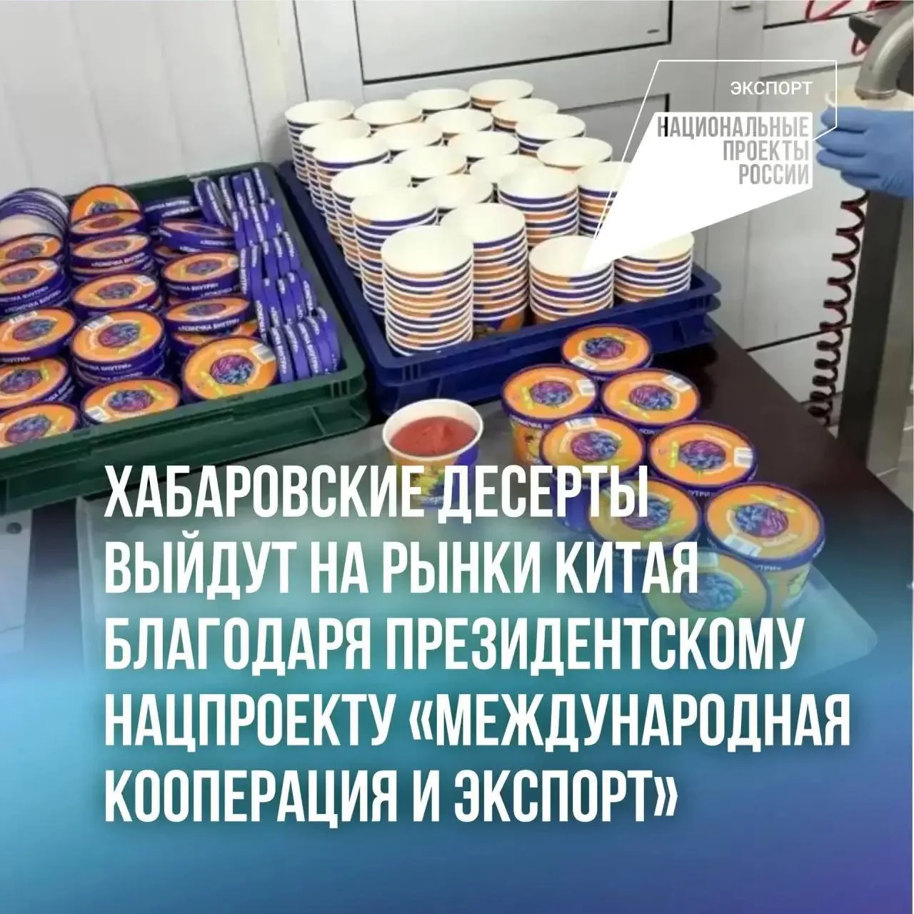 Десерты из Хабаровского края появятся в магазинах стран Азии