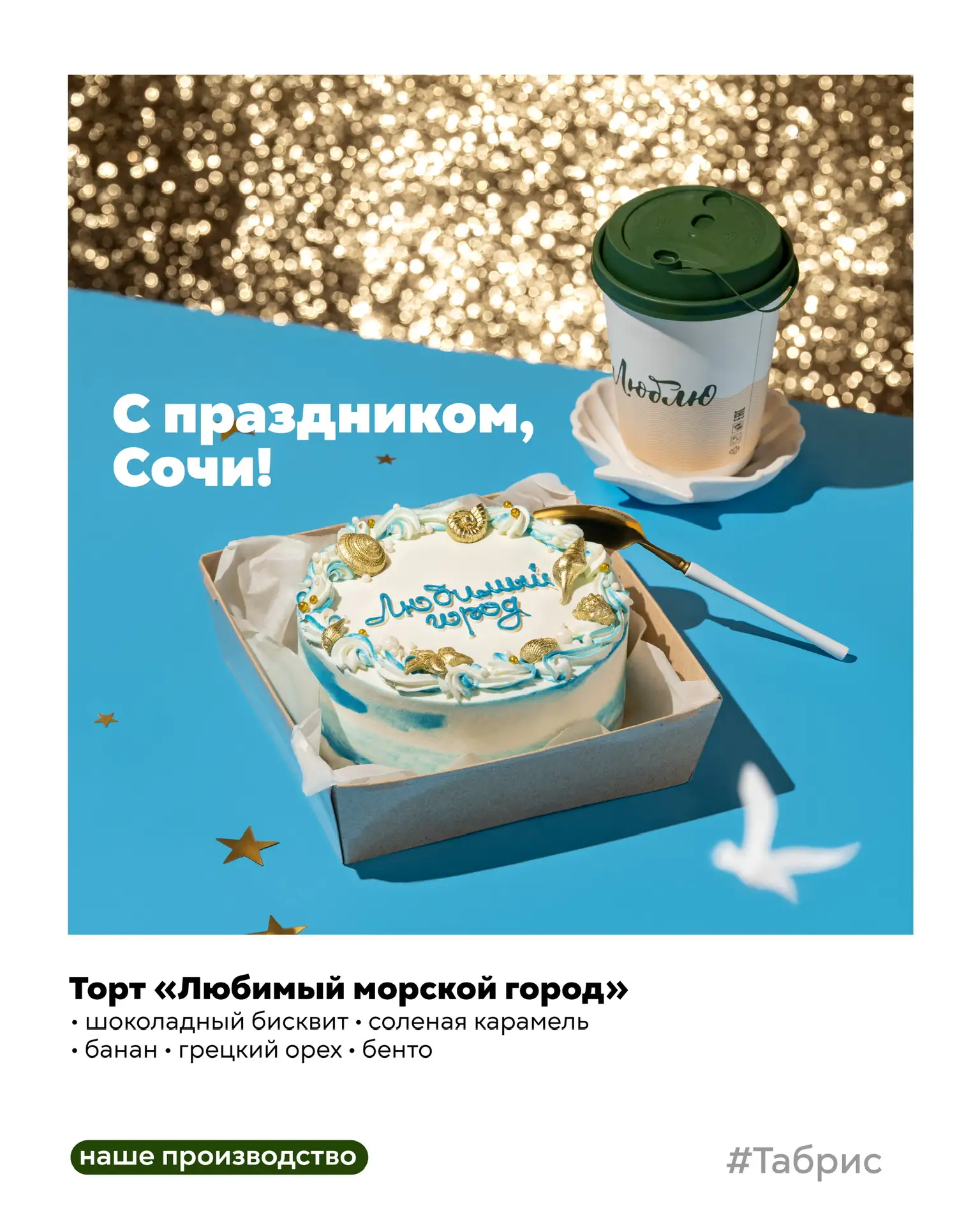 С Днём рождения, Сочи! 🎂🌊
