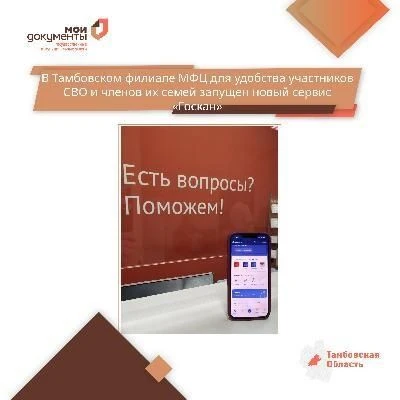 Для участников СВО и членов их семей запущен новый сервис «Госкан»