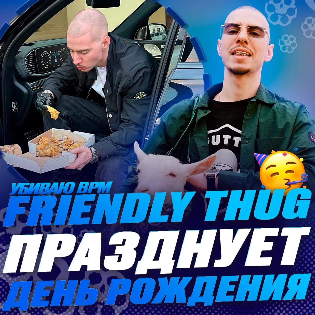 🔫 FRIENDLY THUG 52NGG ПРАЗДНУЕТ ДЕНЬ РОЖДЕНИЕ