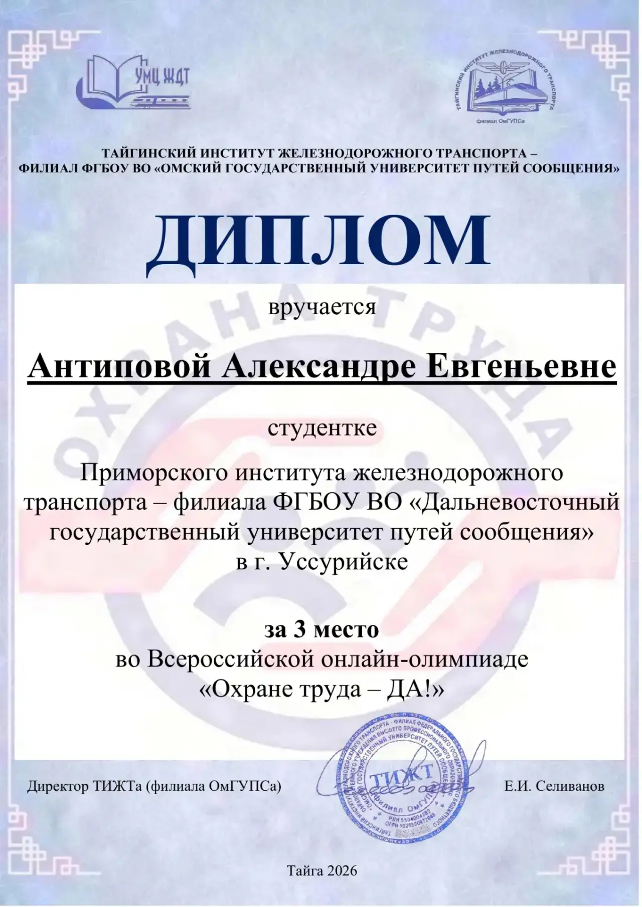 📝Завершилась Всероссийская онлайн-олимпиада «Охране труда – ДА!», организованная ТИЖТом (филиалом Ом