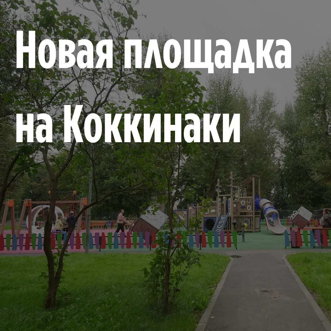 👀 Детские площадки в Москве стараются делать более разнообразными по наполнению. Измен...