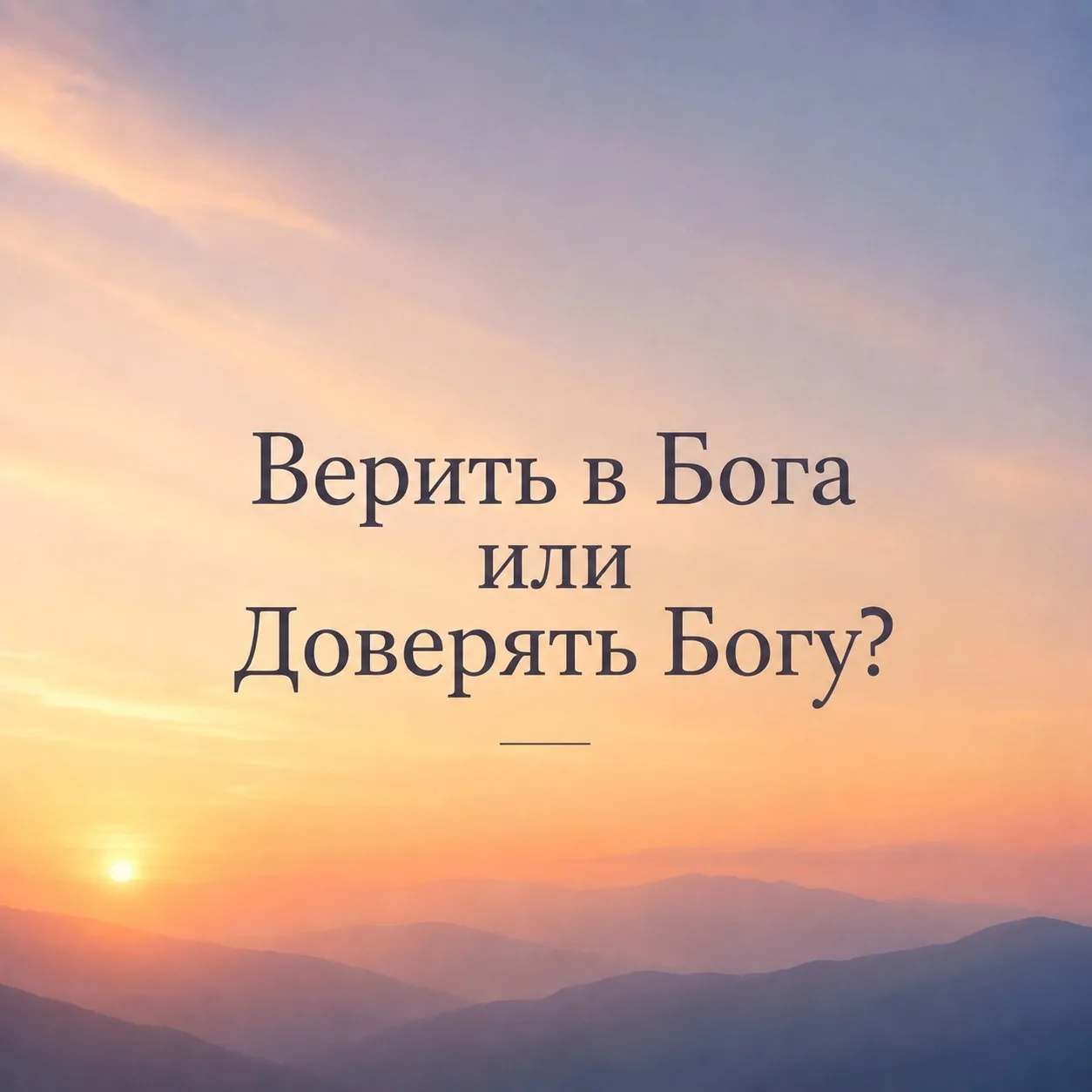 Вера vs Доверие: в чем подвох? Часто мы путаем эти два понятия, считая их синонимами. Н...