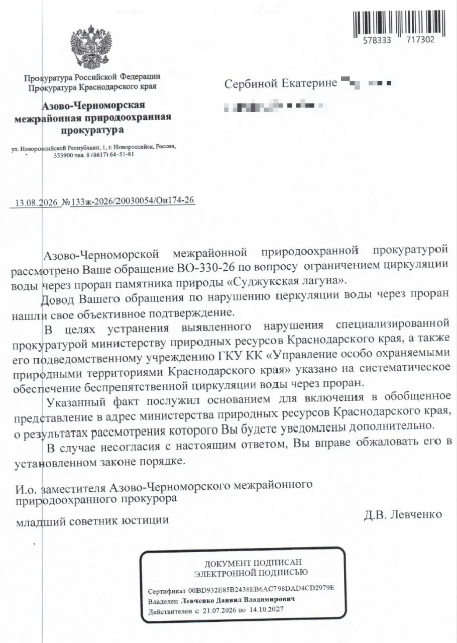 20 августа получила ответ из Азово-Черноморской природоохранной прокуратуры на свое обр...