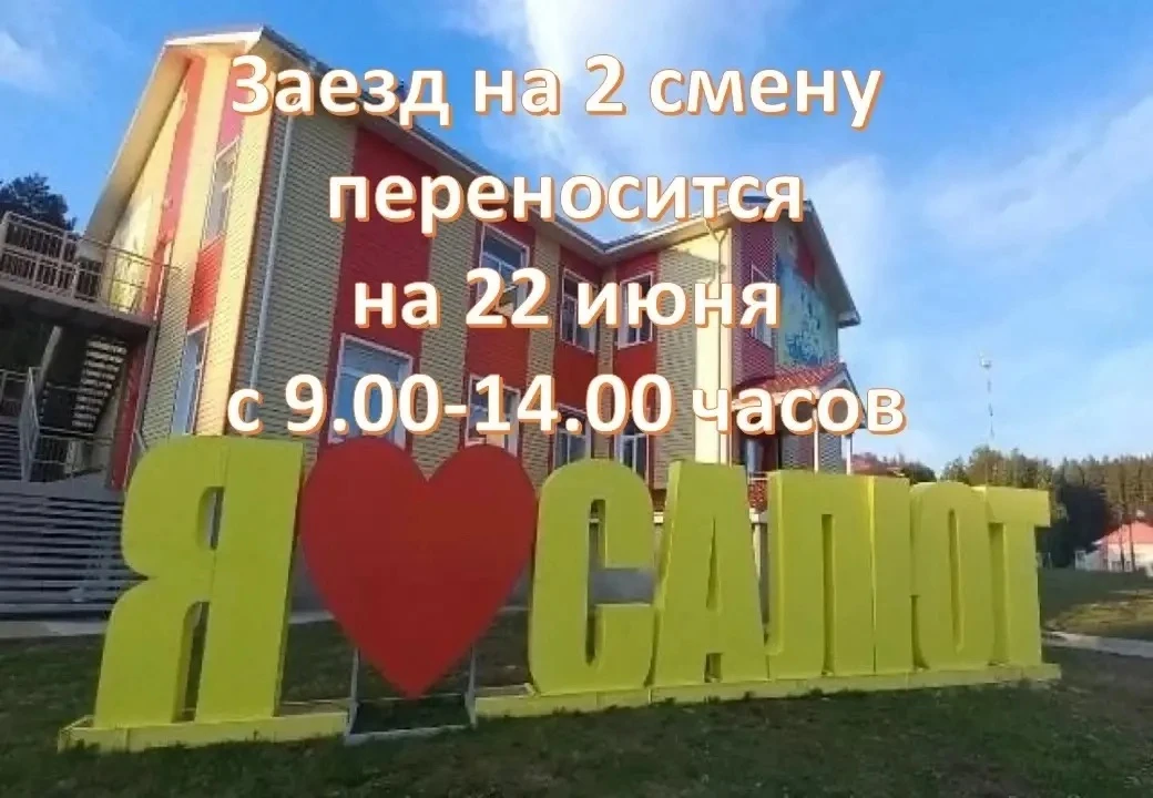 Уважаемые родители!

Информируем вас о переносе по техническим причинам срока заезда на 2 смену в ле