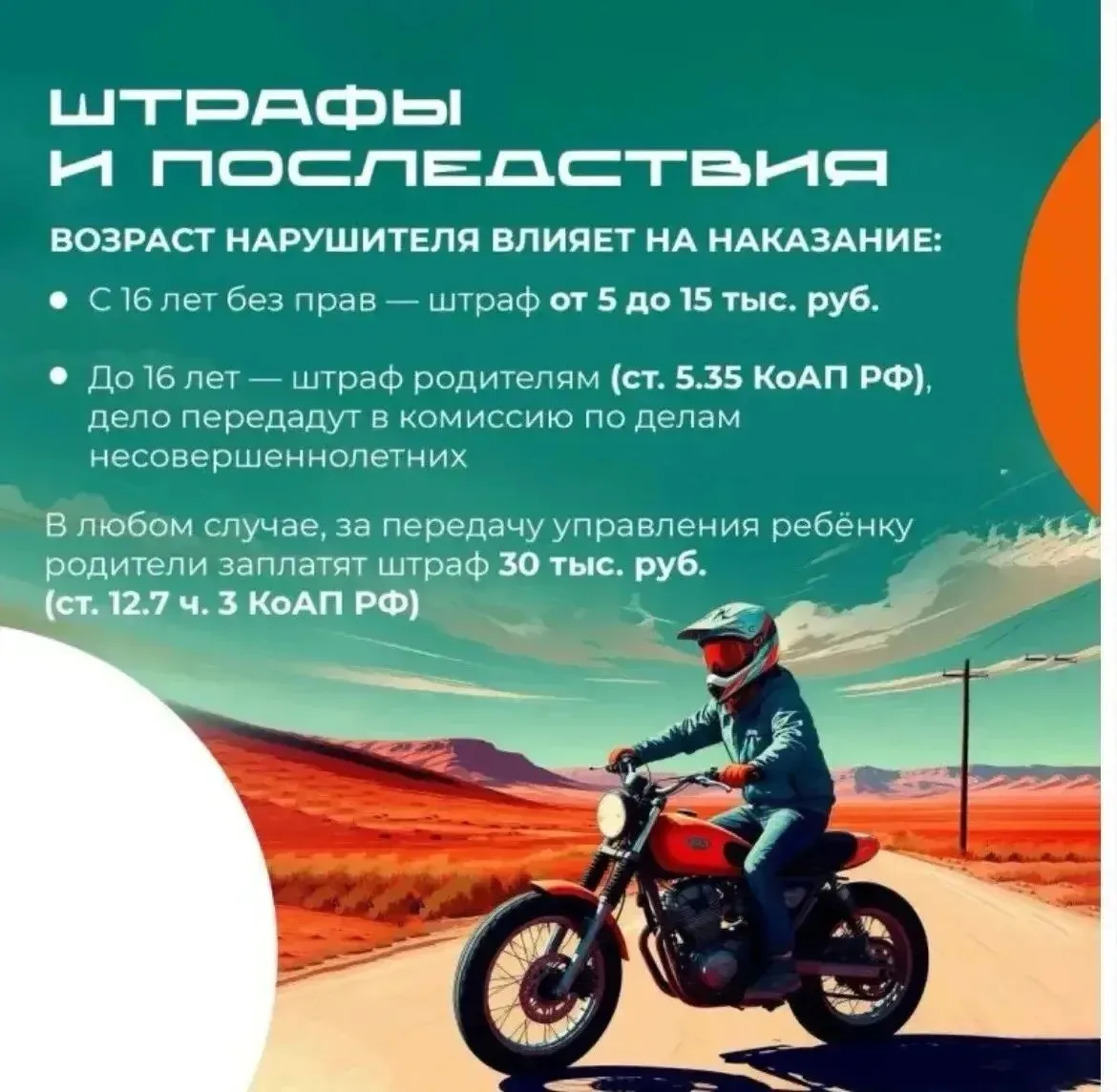 Питбайки- игрушка или беда?

Уважаемые родители!
📌Контролируйте, где и как катается ваш ребёнок.
📌
