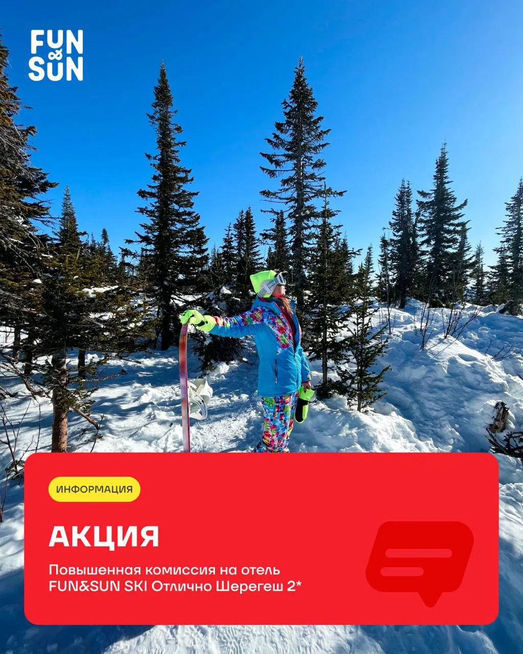 🎿 Бронируйте зимний сезон заранее и получайте комиссию до 9% на размещение в отеле FUN...