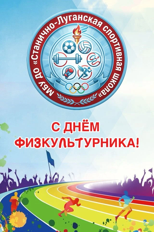 Поздравляем с Днём физкультурника!