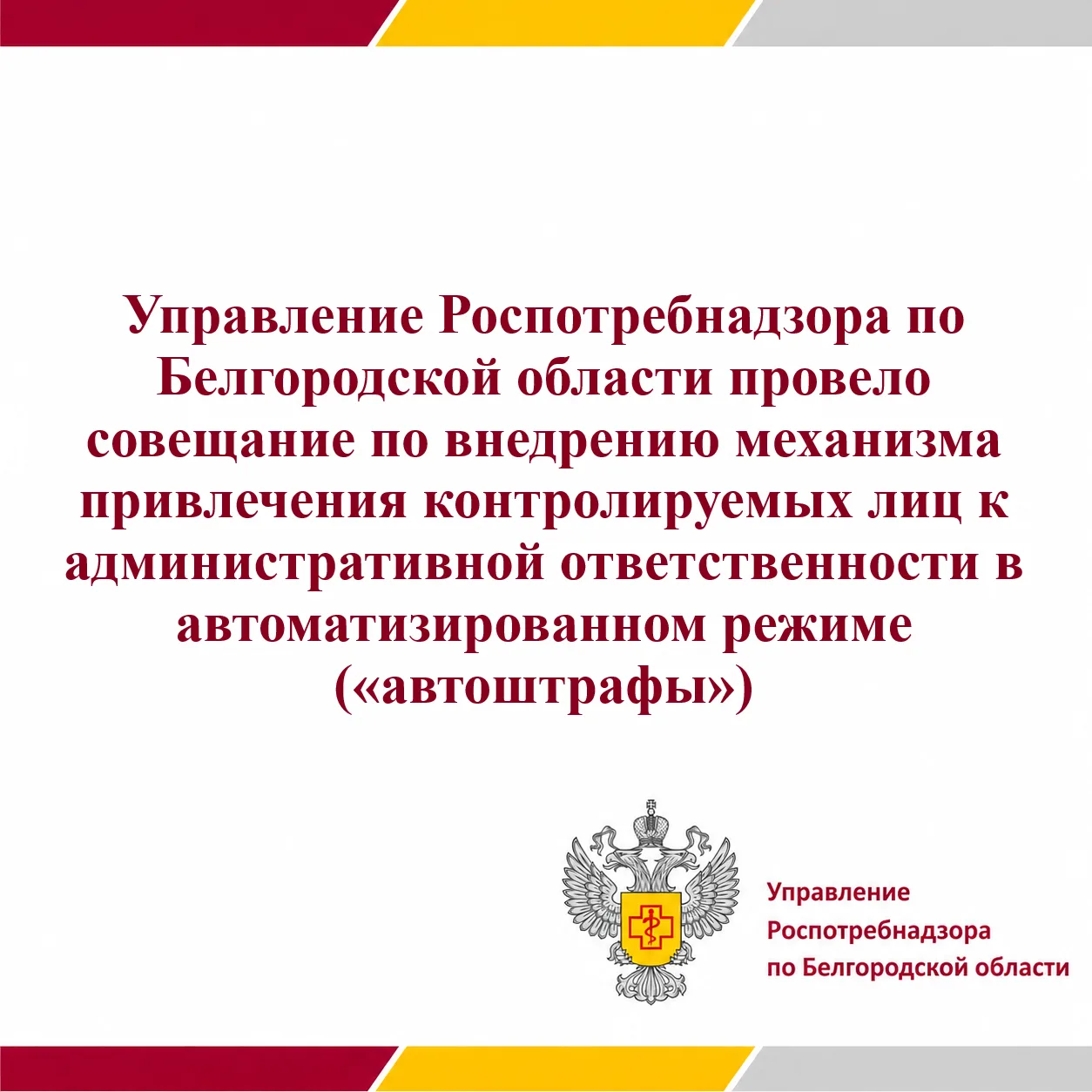 Управление Роспотребнадзора по Белгородской области провело со-вещание по внедрению мех...