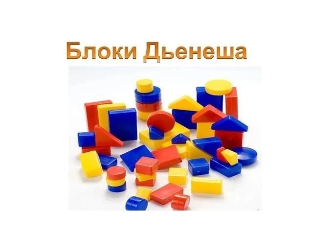 🎓 Развивающие игры с блоками Дьенеша во второй младшей группе «Карамельки» 🟦🔻🟡