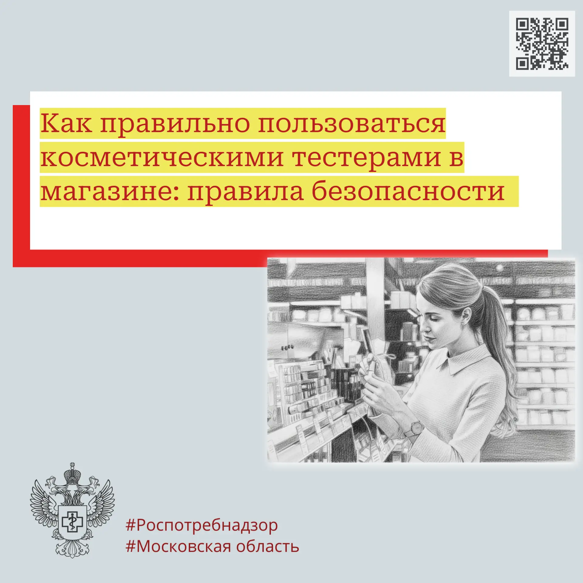 Как правильно пользоваться косметическими тестерами в магазине: правила безопасности