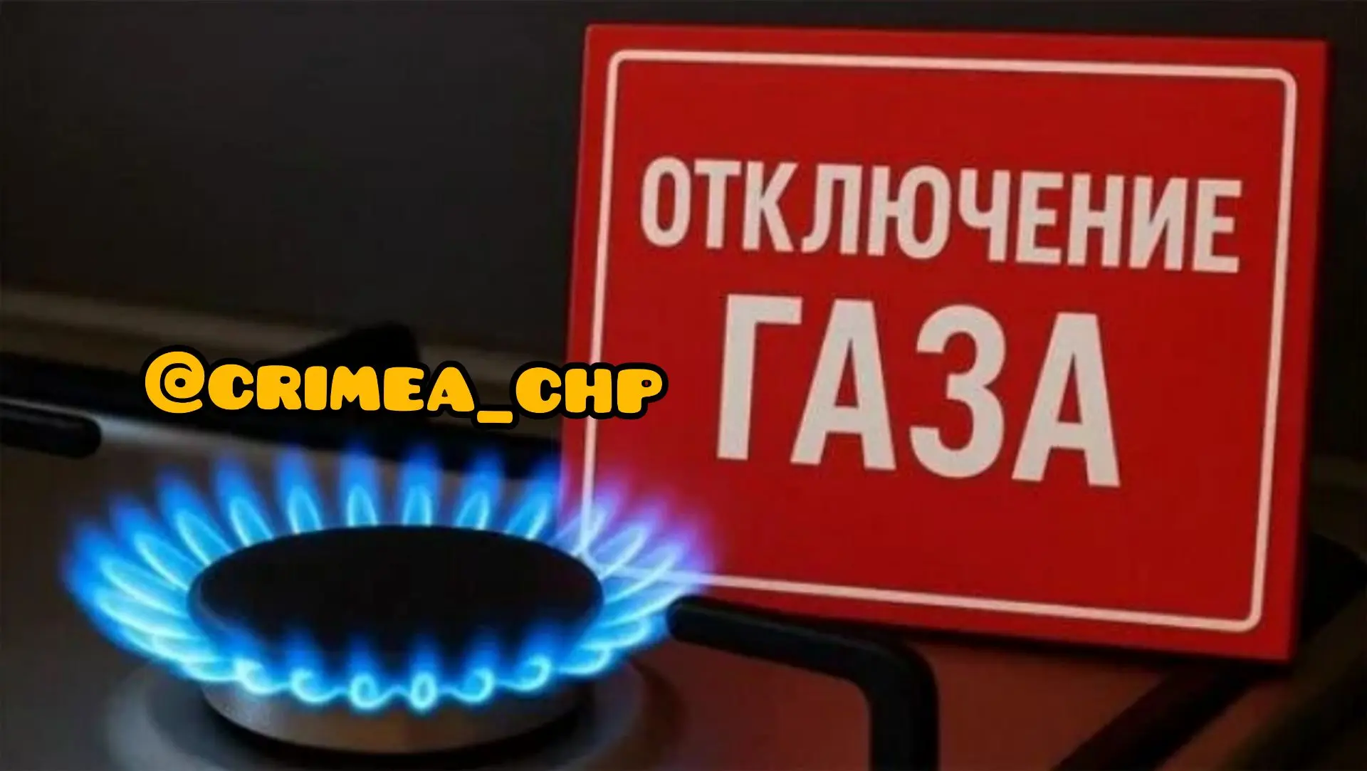 ⚡Жители Раздольненского района Крыма временно остались без газа.