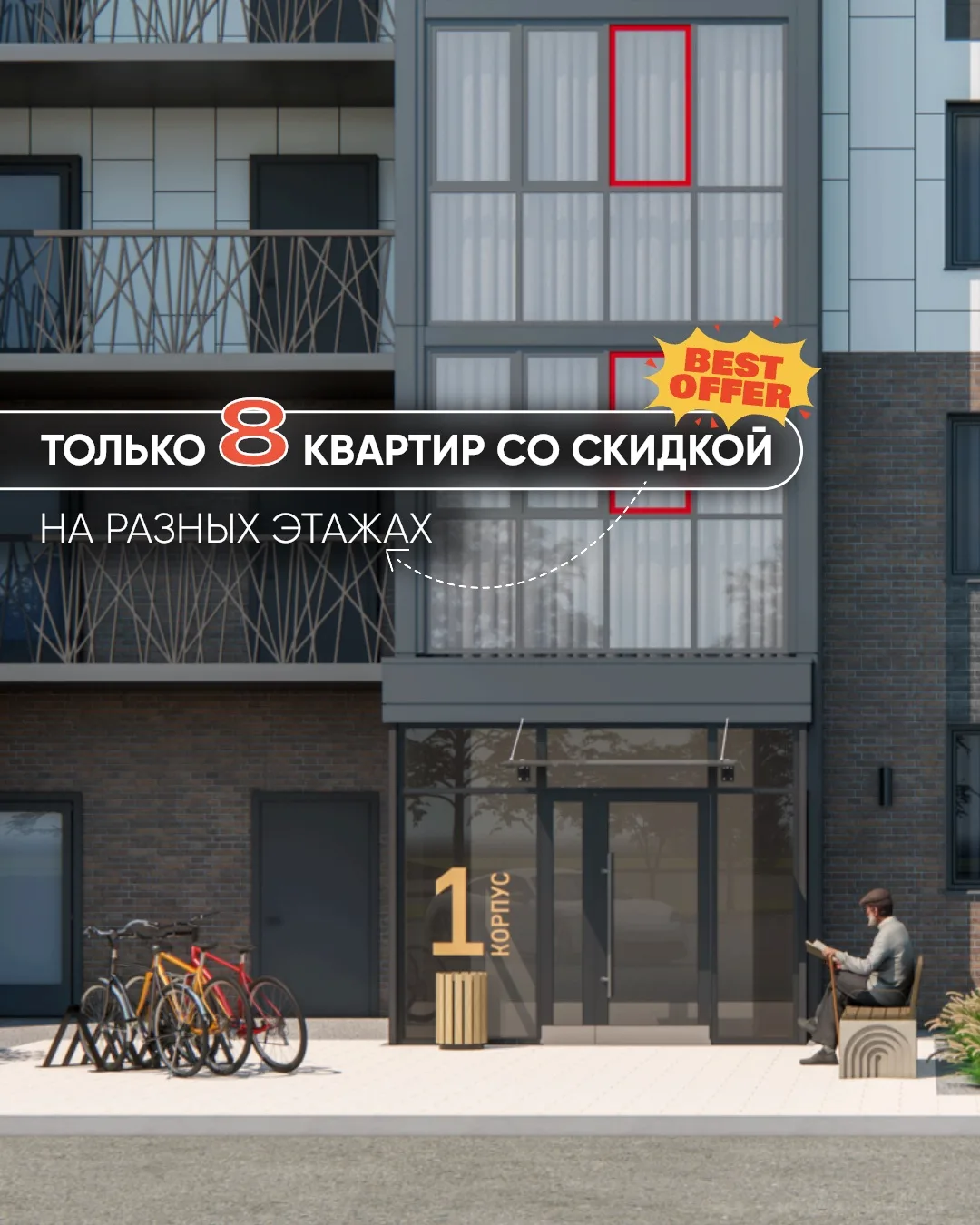 🔥Только 8 квартир со скидкой!