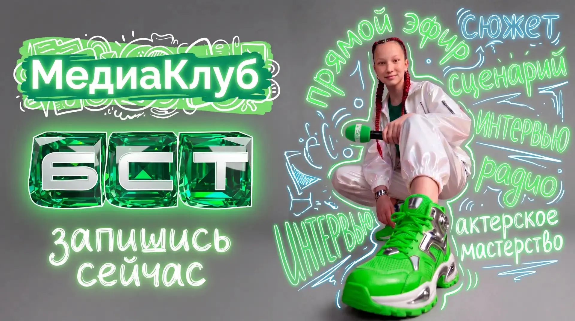 ⚡МедиаКлуб БСТ открывает двери!
