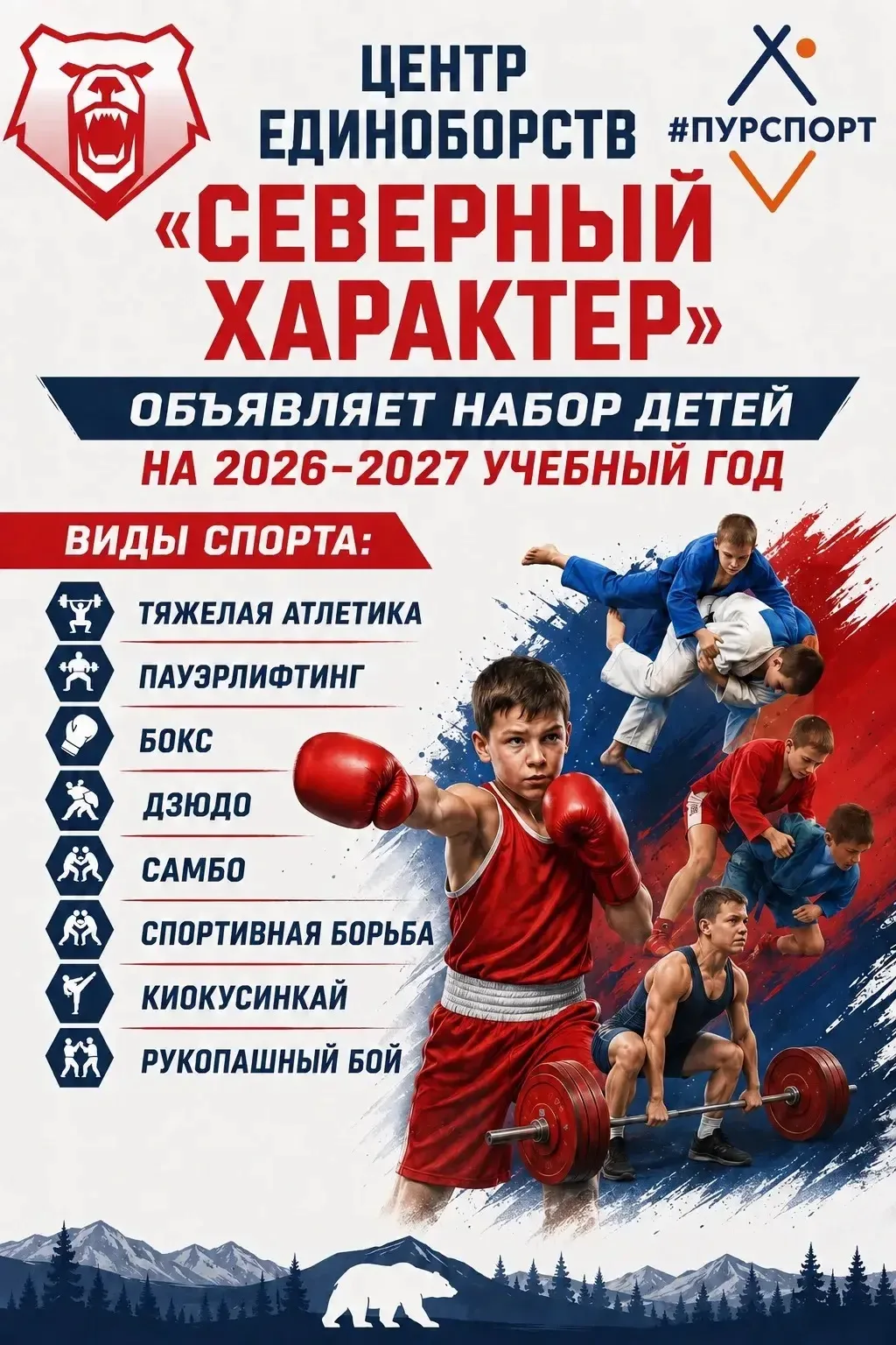 ⚡ НАБОР ДЕТЕЙ В ЦЕНТР «СЕВЕРНЫЙ ХАРАКТЕР»! ⚡