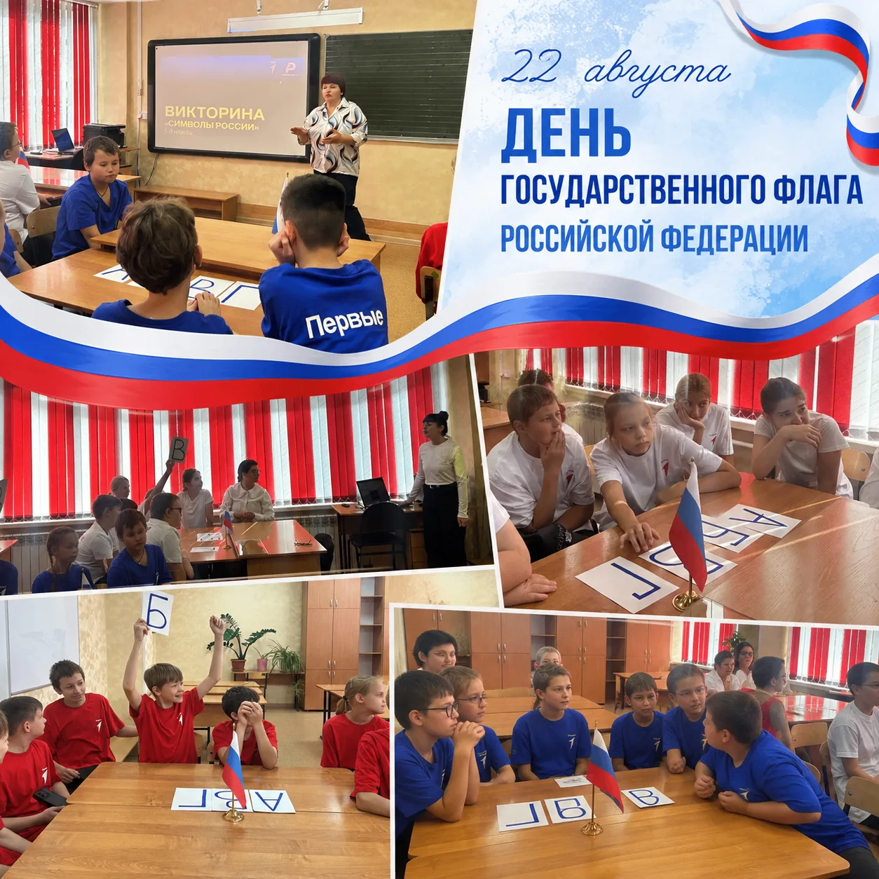 🇷🇺 22 августа — День Государственного флага Российской Федерации