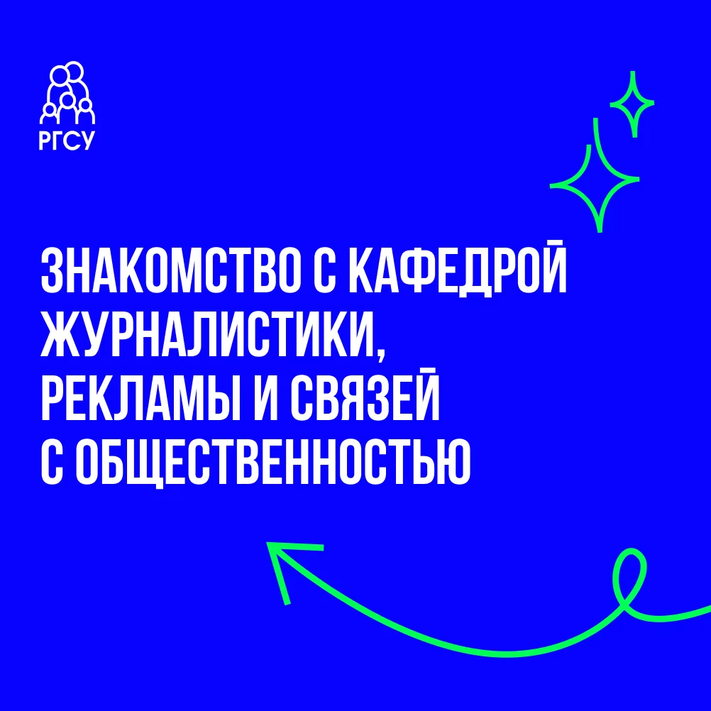 Сегодня рассказываем о кафедре, где креативность встречается с коммуникациями, а идеи превращаются в