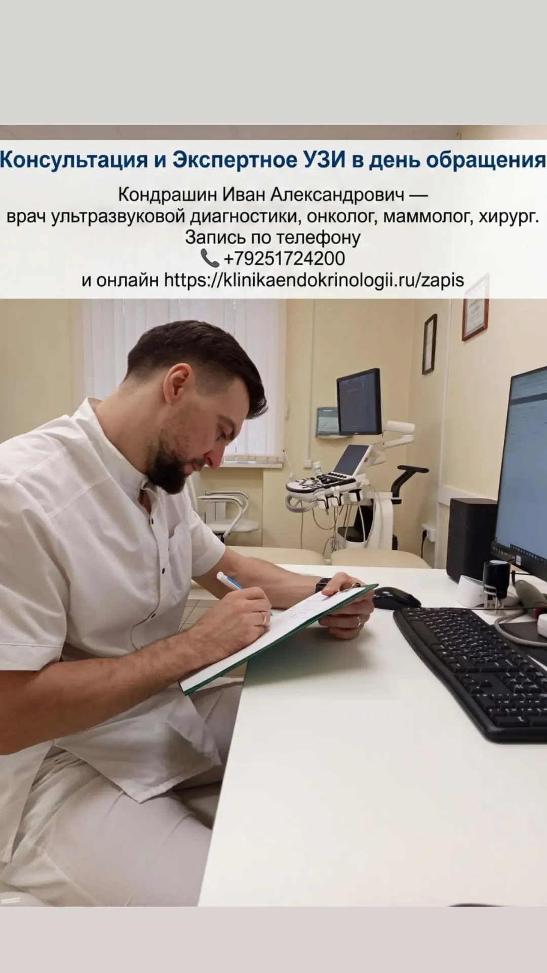 ‼️Завтра 19.08.2026 есть свободные окошки на УЗИ, консультацию, пункцию к Кондрашину Ив...
