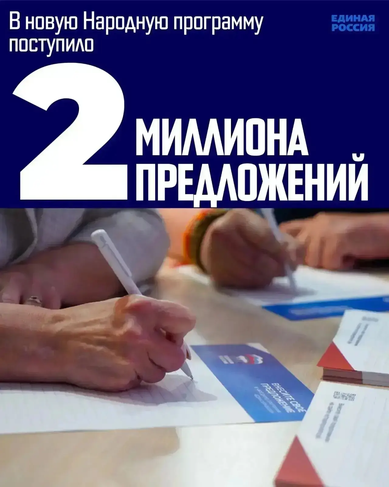 «Единая Россия» собрала более 2 млн предложений в новую Народную программу. В приоритет...