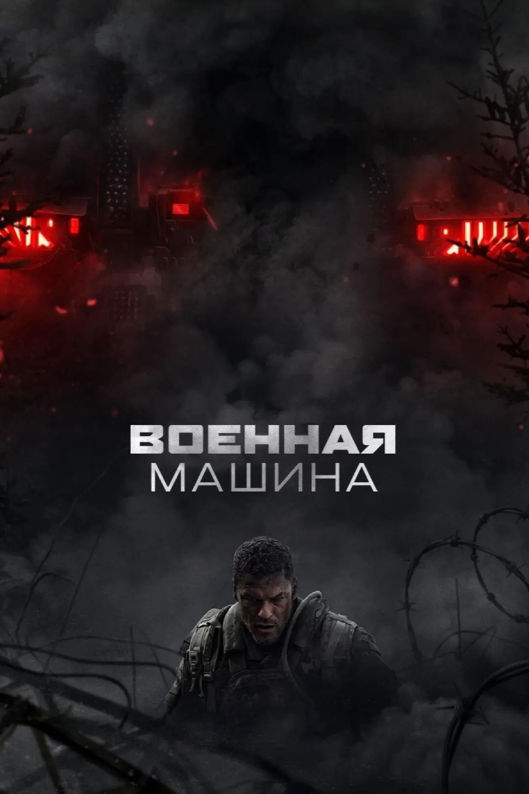 Boeннaя мaшинa (2026) 🔥